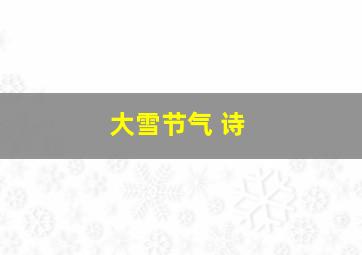 大雪节气 诗